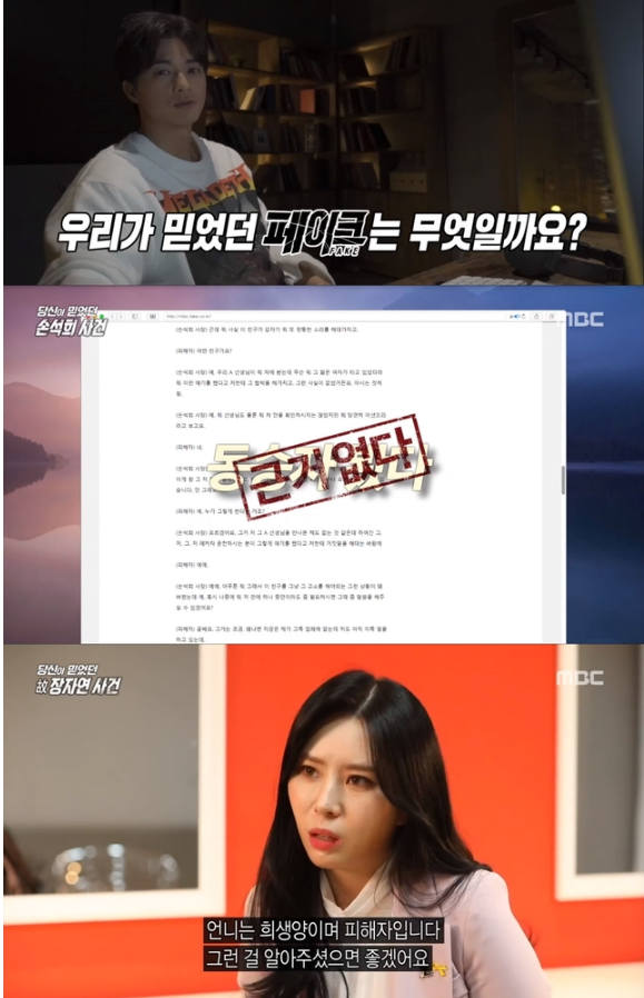 MBC TV 시사 프로그램 '당신이 믿었던 페이크'