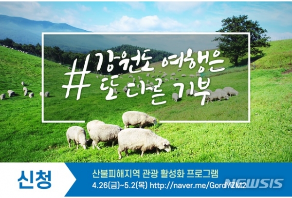한국관광공사가 강원도 산불피해지역에 대한 봄 여행주간 추가 프로그램을 마련했다. 2019.04.26. (사진=한국관광공사 제공