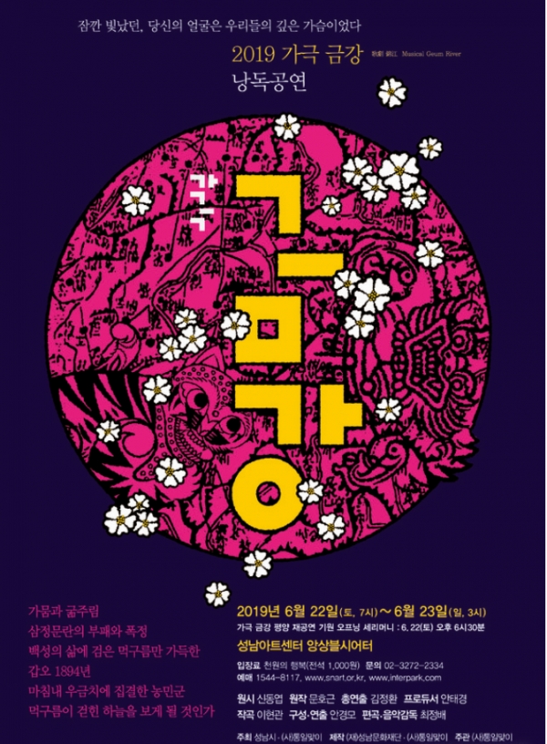 2019 가극 금강 낭독공연 포스터.