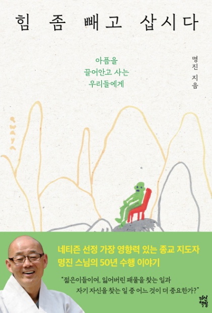 【서울=뉴시스】 '힘 좀 빼고 삽시다'. 2019.07.12 ⓒ다산책방