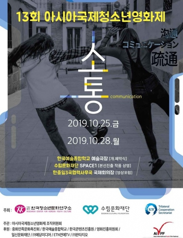 제13회 아시아국제청소년영화제 개최 (사진=아시아국제청소년영화제 제공) 2019.10.22