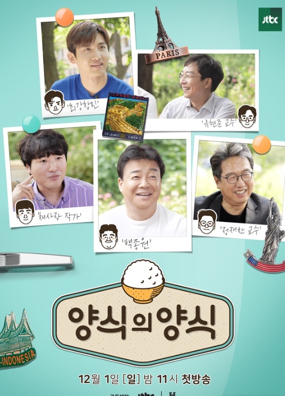 JTBC 예능 프로그램 '양식의 양식' 포스터 (사진=JTBC 제공) 2019.11.18.