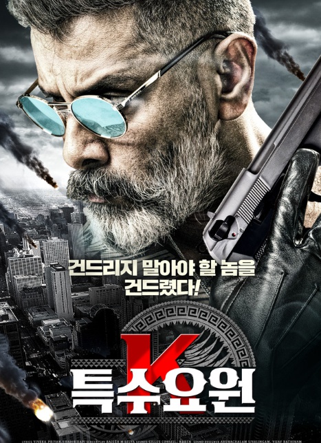 영화 '특수요원 K' (사진=빅웨이브시네마 제공) 2020.05.26.