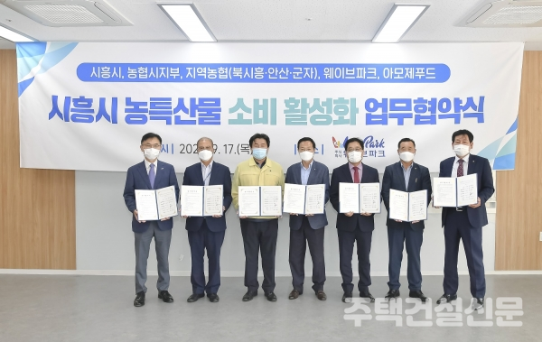 시흥시가 지난 9월 17일 웨이브파크에서 농특산물 소비 활성화 업무협약을 체결 하였다.