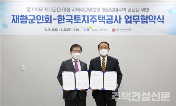 LH는 지난 23일 LH 판교기업성장센터에서 대한민국재향군인회와 ‘장기복무 제대군인을 위한 수요맞춤형 매입임대 제공 업무협약’을 체결했다. 2020.11.24