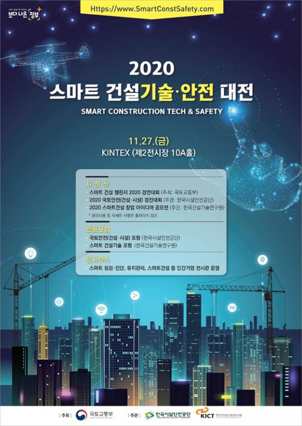 2020 스마트 건설기술·안전대전 포스터 2020.11.26