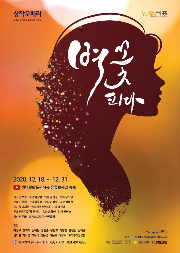 창작 오페라 '벼꽃피다' 포스터 2020.11.30