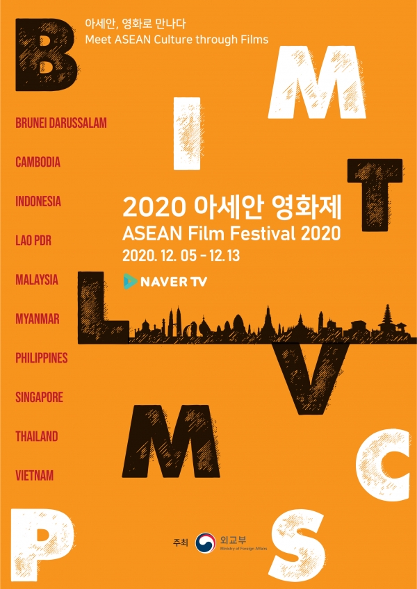 2020 아세안 영화제 포스터 2020.11.30