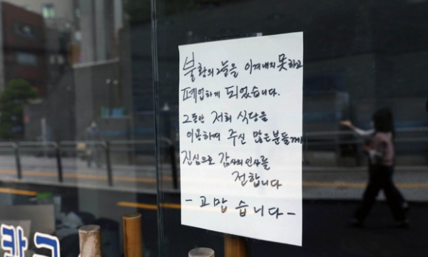 국내 코로나19 첫 확진자가 발생한지 9개월이 지난 21일 서울 중구 한 식당 입구에 폐업을 알리는 안내문이 부착되어 있다. 2020.10.21