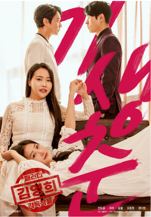 영화 '기생춘' 포스터(사진=나우콘텐츠 제공)2021.03.25