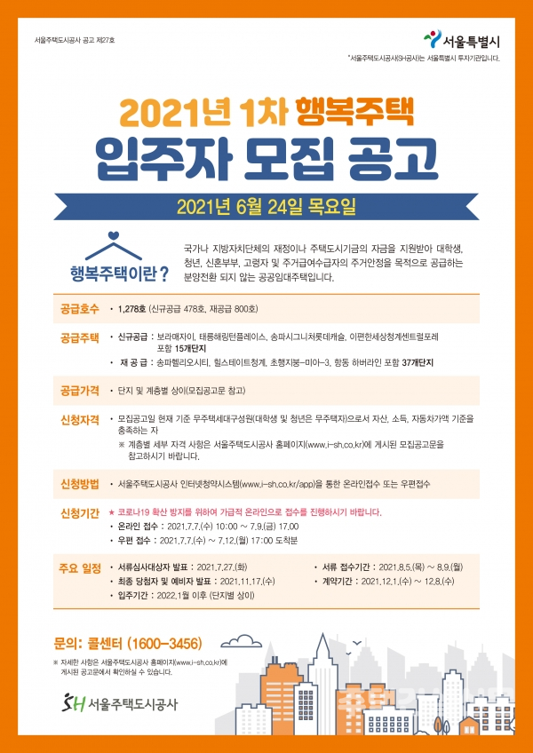 서울주택도시공사 행복주택 입주자 모집공고 포스터 2021.06.23.