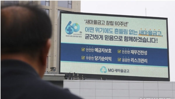 서울 도심 전광판에 새마을금고 관련 광고가 보이고 있다. 2023.07.04.