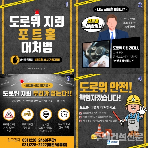 수원시가 제작한 ‘도로 위 지뢰 포트홀 대처법’ 카드뉴스 2024.03.19.